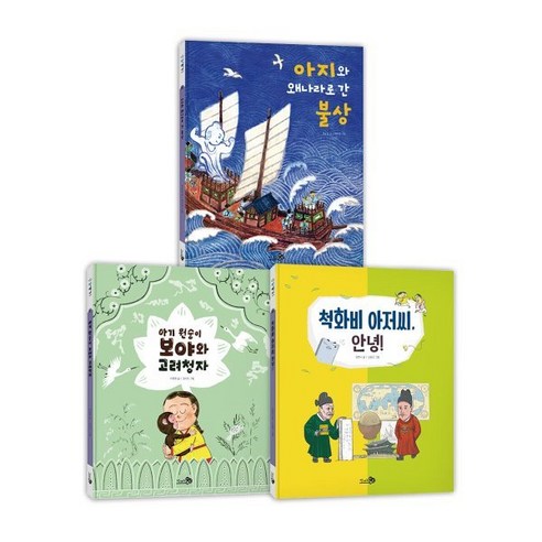 첫 역사 그림책 : 외교 세트, 천개의바람, 첫역사그림책