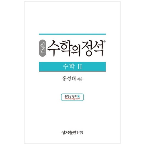 성지출판 (실력) 수학의 정석 수학2 스프링 제본 가능, 트윈링 추가[본권 해설 분권]검정2개, 수학영역