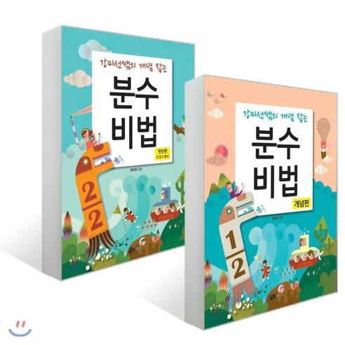 분수비법 2권 세트 : 연산편(덧셈과 뺄셈) + 개념편, 하우매쓰앤컴퍼니, 강미선쌤의 개념 잡는 시리즈 삼각함수책 Best Top5