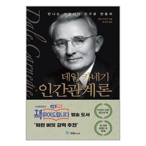 국일미디어 데일 카네기 인간관계론 (마스크제공), 단품, 단품