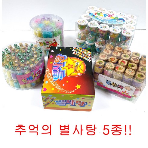 별사탕5종 구슬이랑 별이랑 별단지 미니별단지하트별사탕 (추억의 옛날 문방구 불량식품 과자), 선택4 2g미니 별사탕 96개입, 192g, 1개