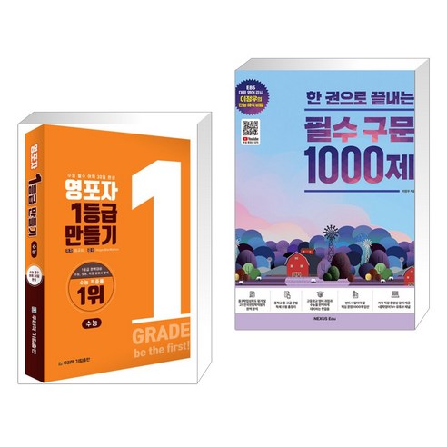 (서점추천) 영포자 1등급 만들기 수능영단어 + 한 권으로 끝내는 필수 구문 1000제 (전2권), 기림출판