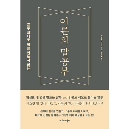 어른의 말공부:말투 하나로 적을 만들지 않는, 어른의 말공부, 사이토 다카시(저),비즈니스북스, 비즈니스북스