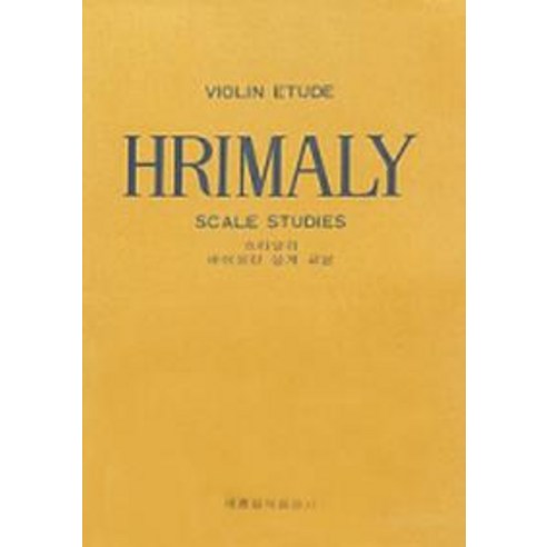 흐리말리 바이올린 음계교본, 세광아트