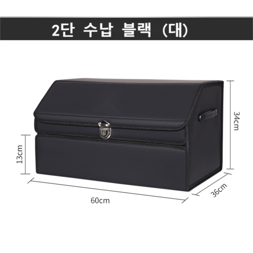 넘버쓰리 트렁크2단수납함 다용도 수납함, 블랙