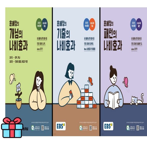 사은품+ 윤혜정의 나비효과 (개념+기출+패턴) 2025수능 대비