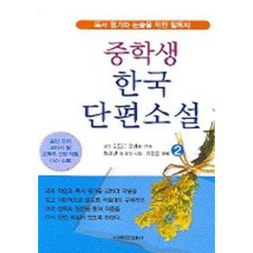 중학생 한국 단편소설 2, 서림문화사