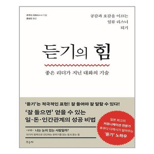 듣기의 힘:좋은 리더가 지닌 대화의 기술 | 공감과 호감을 이끄는 일류 리스너 되기, 우듬지, 후쿠다 다케시