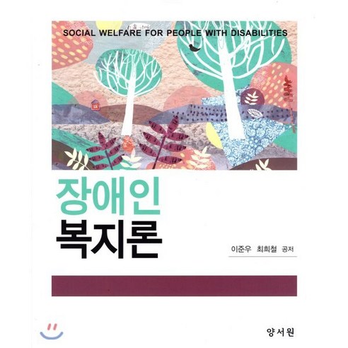 장애인복지론, 양서원, 이준우