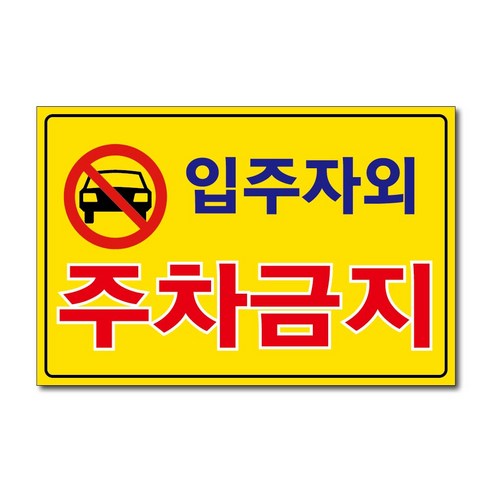 외부차량 주차금지 입주자외 대문앞 창고앞 매장앞 차고앞 건물앞 출입구 상가고객외 주차금지 포맥스표지판 안내판 경고판, 1개, 입주자외주차금지