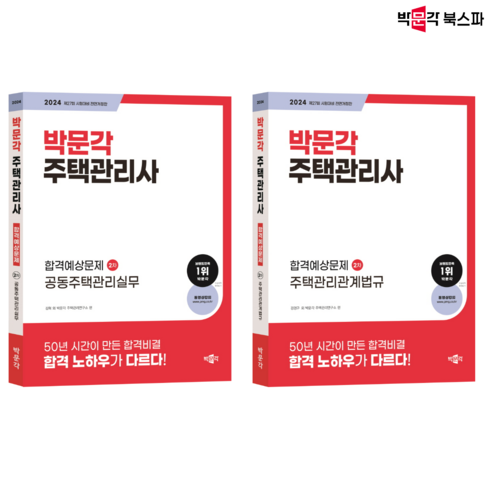 [박문각 북스파] 2024 박문각 주택관리사 합격예상문제 2차 세트 - 주택관리관계법규 공동주택관리실무