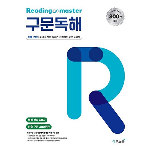 [최신판] 이투스북 리딩 마스터 READING MASTER 구문독해