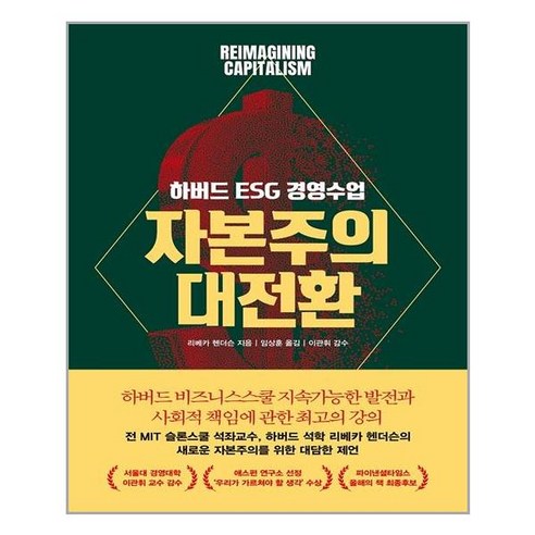[어크로스]자본주의 대전환 : 하버드 ESG 경영 수업, 어크로스, 리베카 헨더슨
