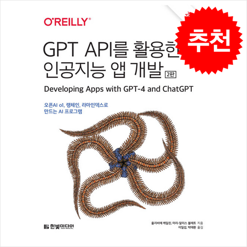 GPT API를 활용한 인공지능 앱 개발 / 한빛미디어## 비닐포장**사은품증정!!# (단권+사은품) 선택 - 모바일 웹 | 쿠팡
