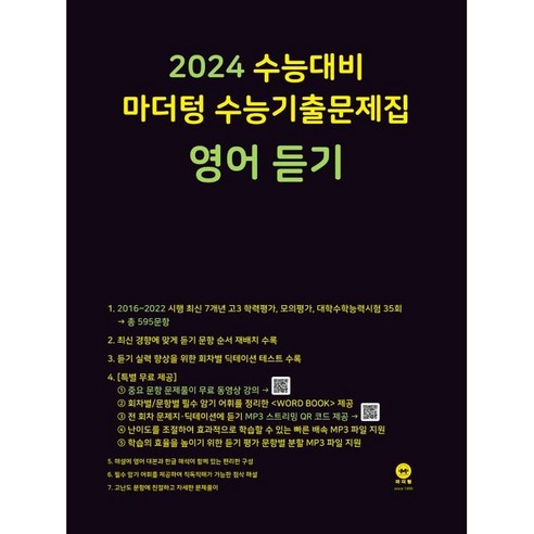 2023-2024 수능대비! 마더텅 영어 듣기 기출문제집 도서/음반/DVD