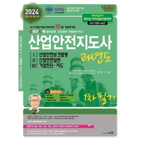 2024 산업안전지도사과년도 1 2 3, 세화(박룡)