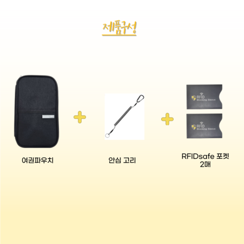 안티스키밍 기술로 도난방지, 성인용 여권케이스