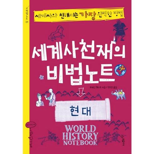 세계사 천재의 비법노트: 현대:세계사와 친해지는 가장 완벽한 방법, 우리학교