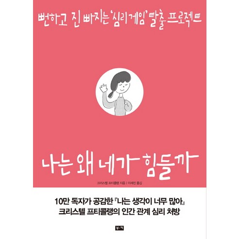 나는 왜 네가 힘들까:뻔하고 진 빠지는 심리 게임 탈출 프로젝트, 부키, 크리스텔 프티콜랭 저/이세진 역