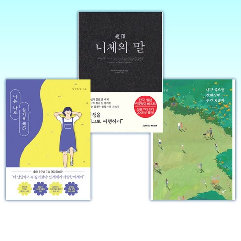 (아이유 추천) 내가 죽으면 장례식에 누가 와줄까 + 초역 니체의 말 + 나는 나로 살기로 했다 (전3권)