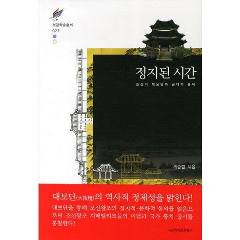 정지된 시간:조선의 대보단과 근대의 문턱, 서강대학교출판부, 계승범 저 시간의역사