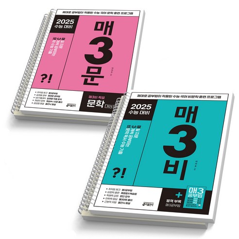 매3비+매3문 (전2권) – 문학독서와 수능 대비 매삼비 매3비+매3문 (전2권) – 문학독서와 수능 대비 매삼비