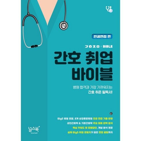 간호 취업 바이블 전공면접 편, 다람,푸우 공저, 널스북 성인간호학현문사 간호 취업 바이블 전공면접 편, 다람,푸우 공저, 널스북 성인간호학현문사