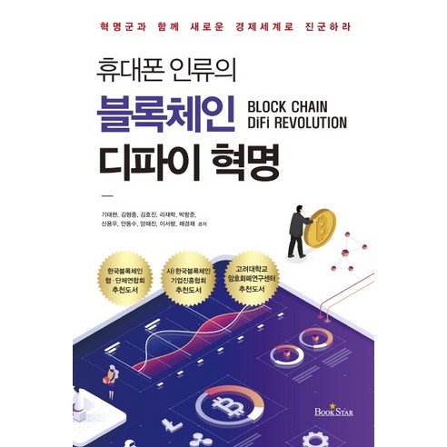 휴대폰 인류의 블록체인 디파이 혁명:혁명군과 함께 새로운 경제 세계로 진군하라, 북스타, 박항준 lh공사감독핸드북 Best Top5