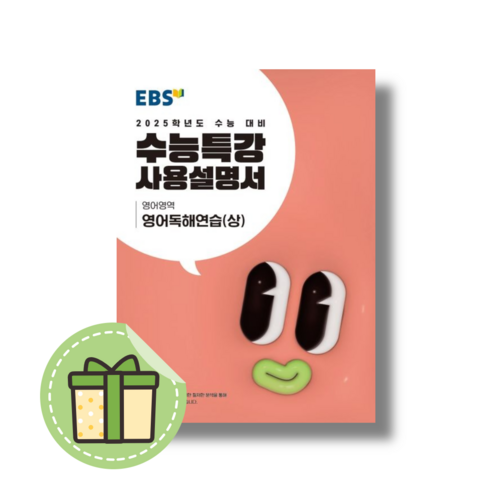 [최신] EBS 수능특강 사용설명서 영어독해연습 상 (2025수능대비) #당일발송#book-in