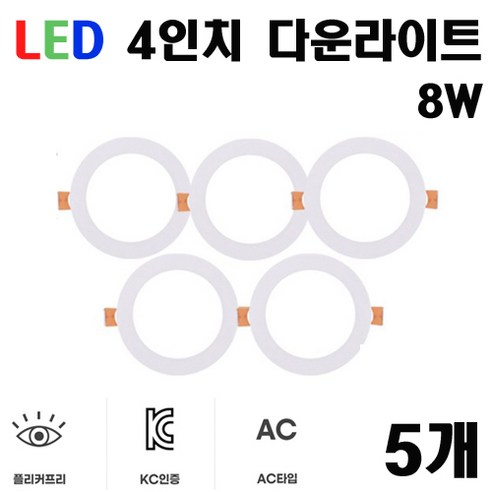 3인 4인치 5인치 6인치 LED 다운라이트 매입등 매립등 플리커프리, 5개, 4인치 다운라이트 주광색(6500K)
