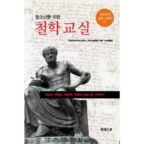 Frank Beiersdörfer 哲學課 青少年哲學課 BC 學校 9788991714144