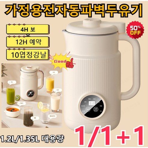 [1/1+1] 가정용전자동파벽두유기 1.2L/1.35L 대용량/무여과 두유기 1~6인용 다기능 가정용 미니두유기, 1.2L전자동두유기*1+1.35L전자동두유기*1, 일반