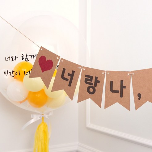 생일파티를 더욱 기억에 남을 만하게 만드는 맞춤형 가랜드