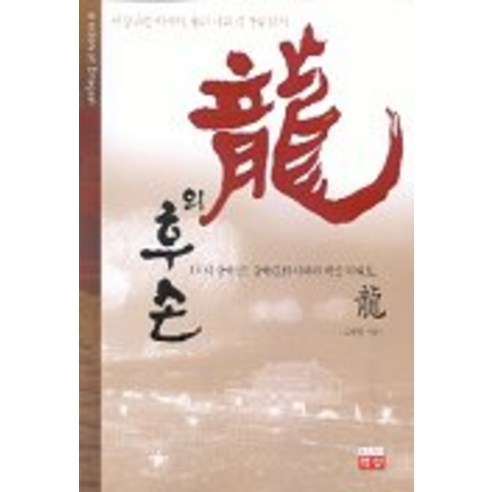 高正元 龍的傳人 有思想的人 9788978321693