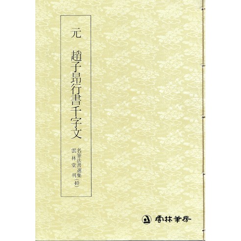 명필법서선집(40) 원 조자앙행서 천자문 - 행서 / 운림당