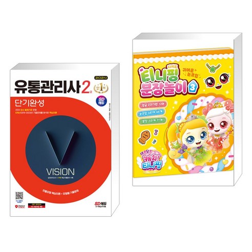 2024 SD에듀: 유통관리사 2급 단기완성 + 새콤달콤 캐치티니핑 시즌 4 티니핑 분장놀이 3 (전2권), 시대고시기획 시대교육 유통관리사2급책 2024 SD에듀: 유통관리사 2급 단기완성 + 새콤달콤 캐치티니핑 시즌 4 티니핑 분장놀이 3 (전2권), 시대고시기획 시대교육 유통관리사2급책