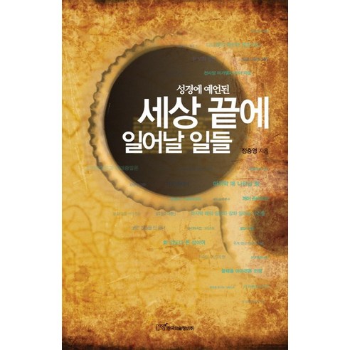 성경에 예언된 세상 끝에 일어날 일들, 한국학술정보