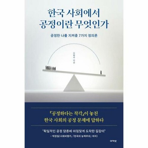 한국 사회에서 공정이란 무엇인가:공정한 나를 지켜줄 7가지 정의론, 아카넷, 김범수