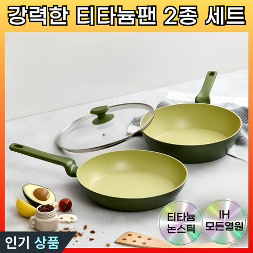 주방을 빛낼 궁극의 선택, 티타늄 후라이팬으로 요리의 즐거움을 더하세요!
