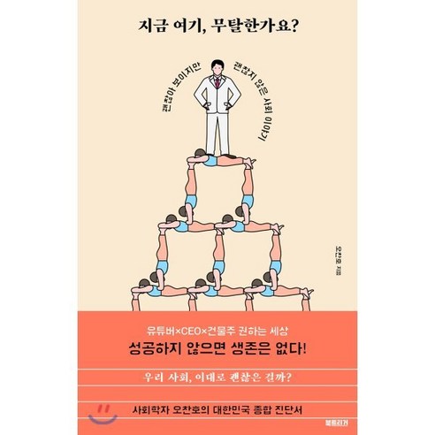 지금 여기 무탈한가요?:괜찮아 보이지만 괜찮지 않은 사회 이야기, 북트리거, 오찬호