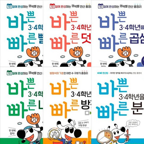 바쁜 3 4학년을 위한 빠른 영문법: 초등 영문법 1, 이지스에듀, 상세 설명 참조 바쁜3,4학년을위한빠른방정식 14 바빠시리즈 3 4학년 수학 6권세트 - 바쁜 3 4학년을 위한 빠른 뺄셈 + 덧셈 + 곱셈 + 나눗셈 + 방정식 + 분수