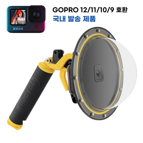 고프로 돔포트 12 11 10 9 수중촬영 액션캠 방수팩 하우징 물반공기반 GOPRO DOME PORT, 돔포트 세트, 1개
