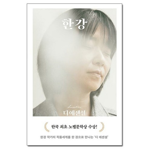 디 에센셜 한강 (무선 보급판) / 문학동네2024 노벨문학상 수상작가 포함|사은품 | 스피드배송 |깔끔포장 | (책)