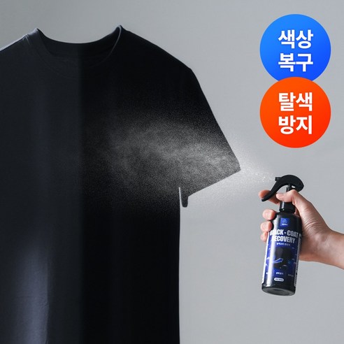 손쉽게 블랙 색상을 복원하는 혁신적인 스프레이