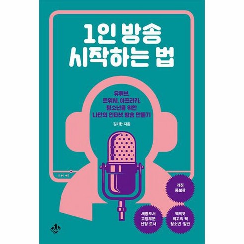 1인 방송 시작하는 법:유튜브 트위치 아프리카 청소년을 위한 나만의 인터넷 방송 만들기, 지노