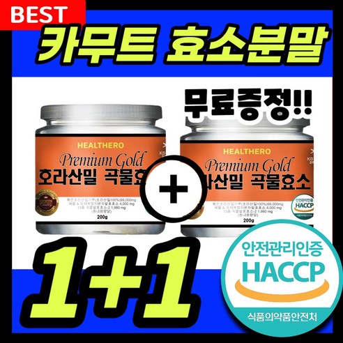 골드 카무트 효소 식약청인증 분말 가루 호라산밀 99% 곡물 발효 소화 저분자 파우더 HACCP 추천 지방분해, 2개, 200g