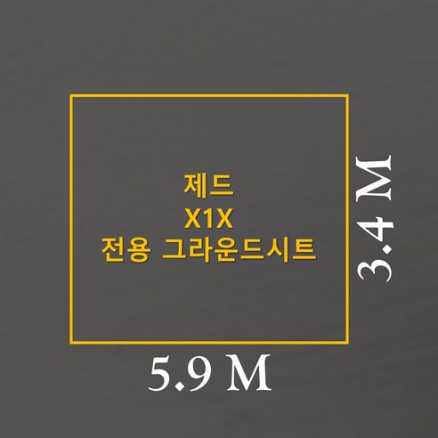 제드 X1X 텐트를 위한 최고의 선택, 맞춤형 그라운드시트로 캠핑의 즐거움을 더하세요!