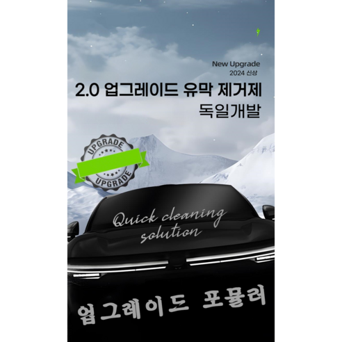 차량 유막 문제 해결에 이상적인 2in1 유막 제거제 및 발수 코팅제