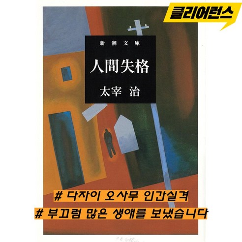 인간 실격 소설 다자이 오사무 일본어원서