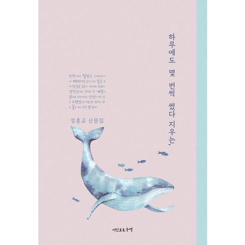 하루에도 몇 번씩 썼다 지우는 :정훈교 산문집, 정훈교, 시인보호구역